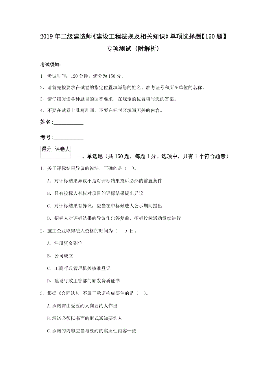 2019年二级建造师《建设工程法规及相关知识》单项选择题【150题】专项测试 （附解析）_第1页