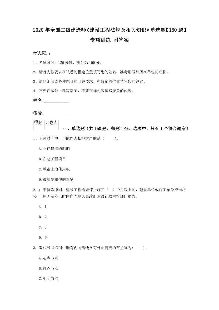 2020年全国二级建造师《建设工程法规及相关知识》单选题【150题】专项训练 附答案_第1页