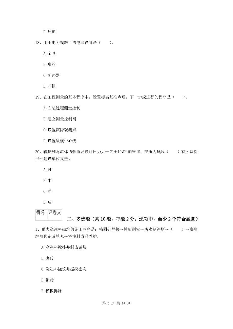 山东省二级建造师《机电工程管理与实务》模拟试题（ii卷） 含答案_第5页