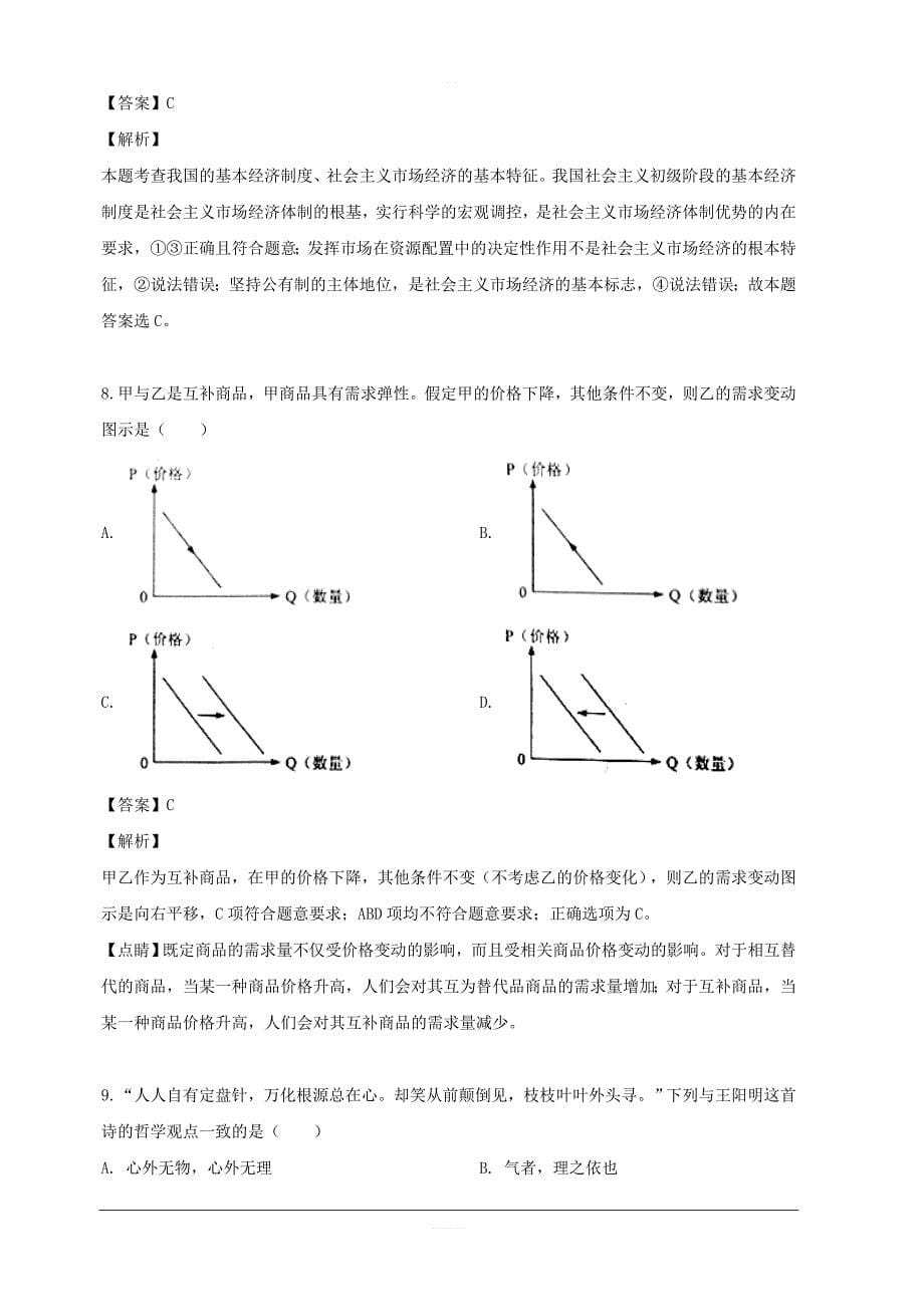 福建省漳州市第五中学等四校2018-2019学年高二下学期期末联考政治试题 含解析_第5页