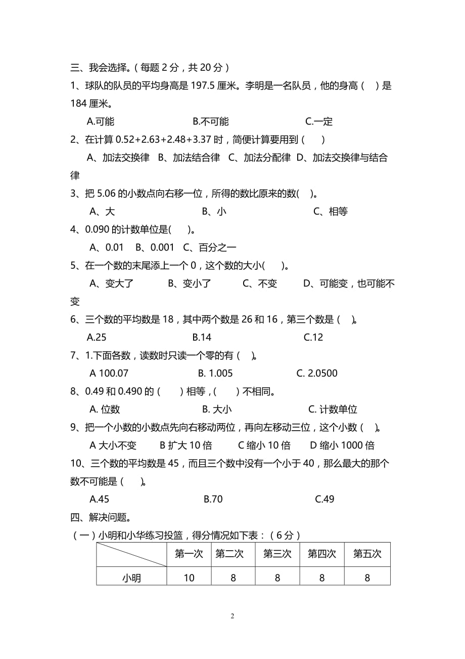 西师版小学四年级数学下册 第八单元《平均数》测试卷（A）_第2页