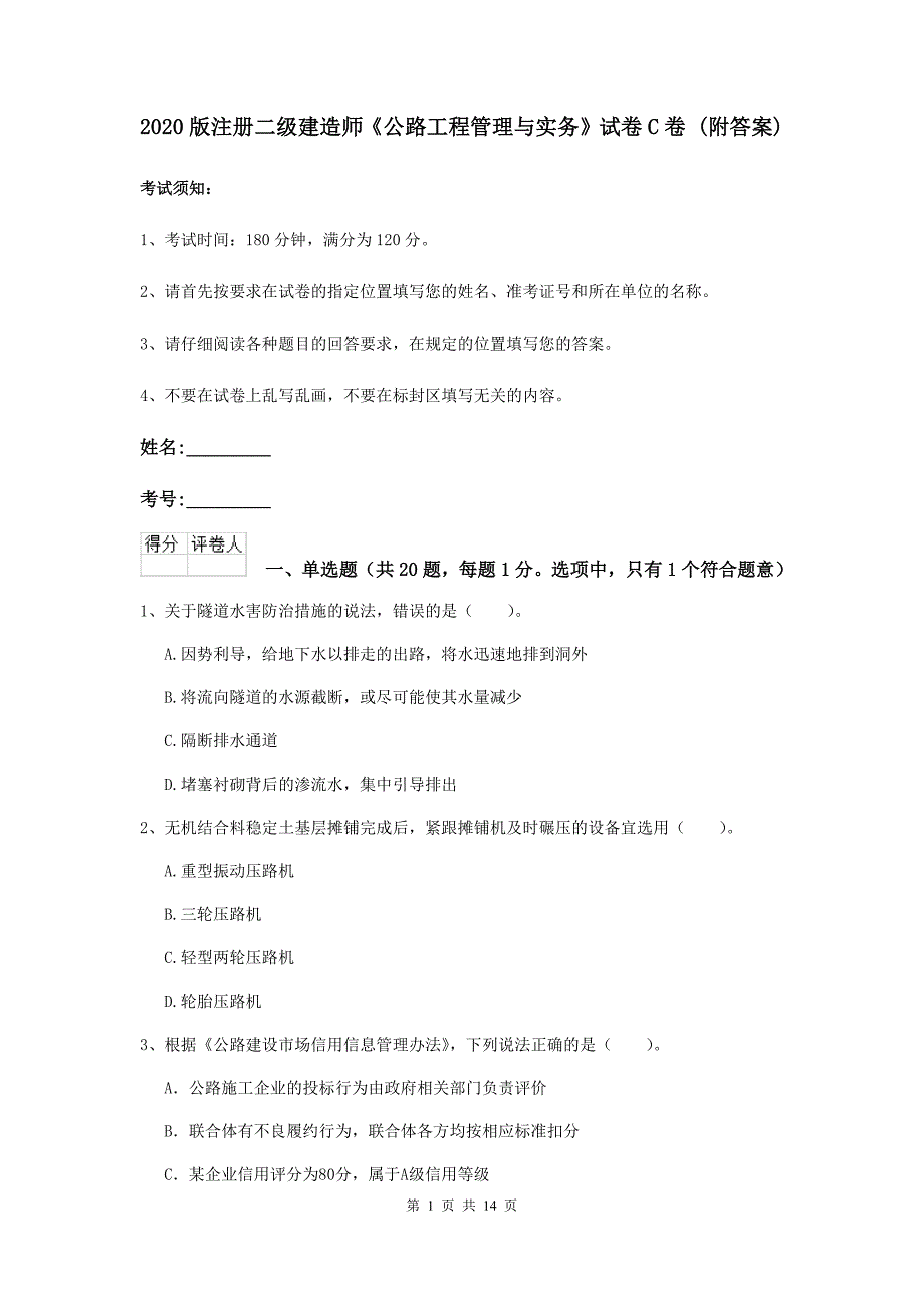 2020版注册二级建造师《公路工程管理与实务》试卷c卷 （附答案）_第1页