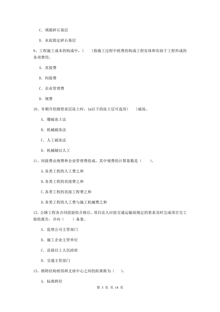 2020版注册二级建造师《公路工程管理与实务》试卷c卷 （附答案）_第3页