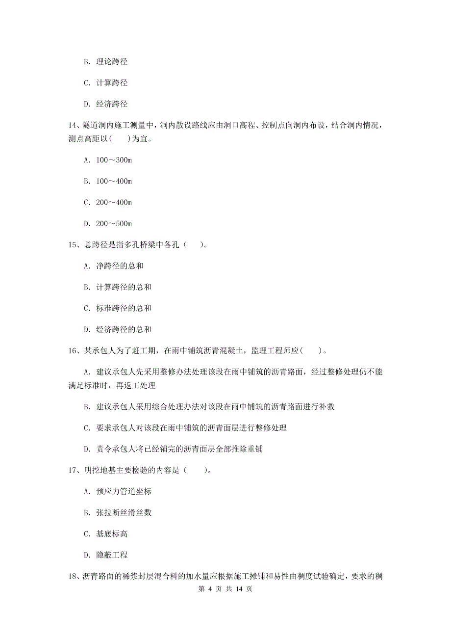 2020版注册二级建造师《公路工程管理与实务》试卷c卷 （附答案）_第4页