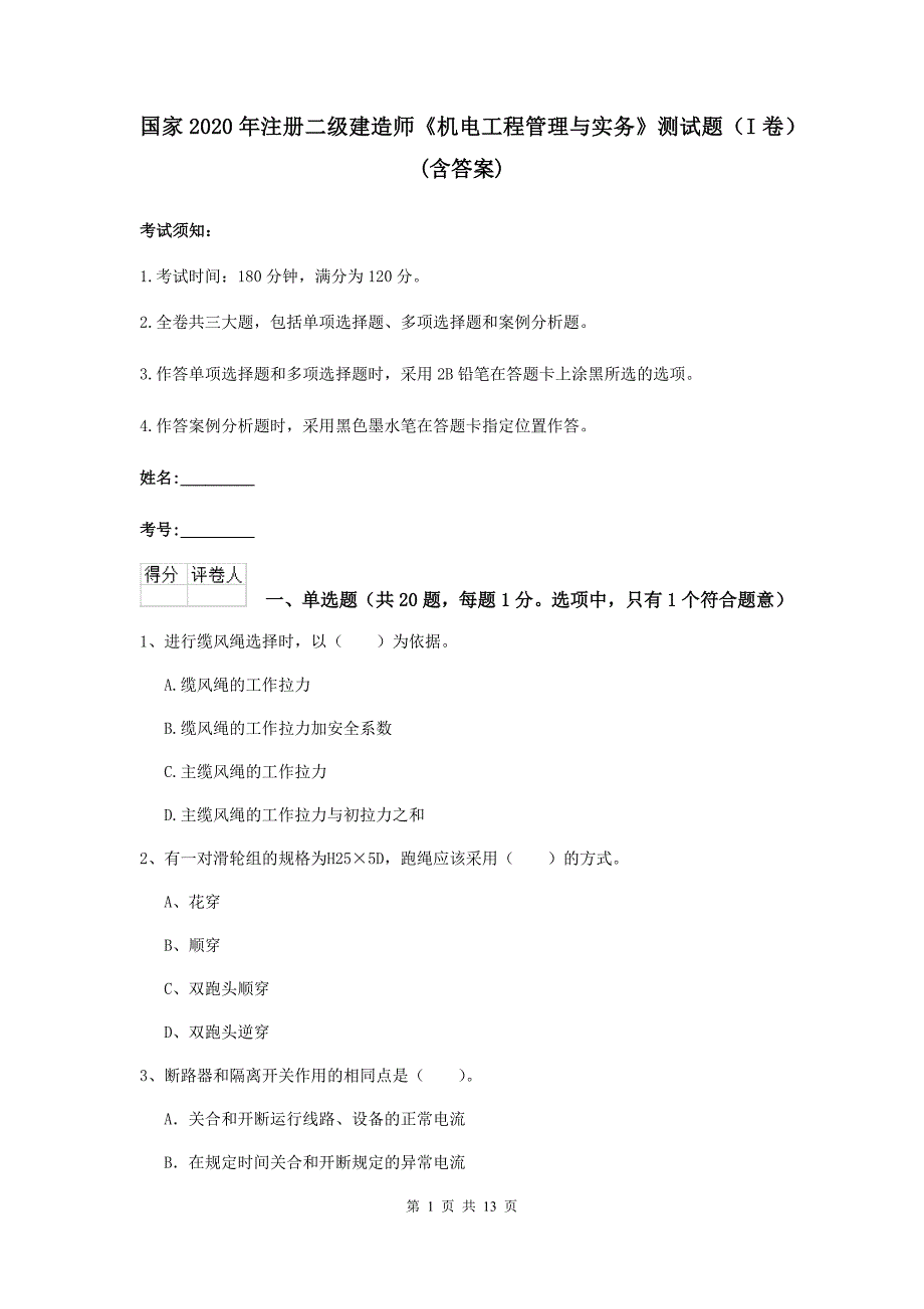 国家2020年注册二级建造师《机电工程管理与实务》测试题（i卷） （含答案）_第1页