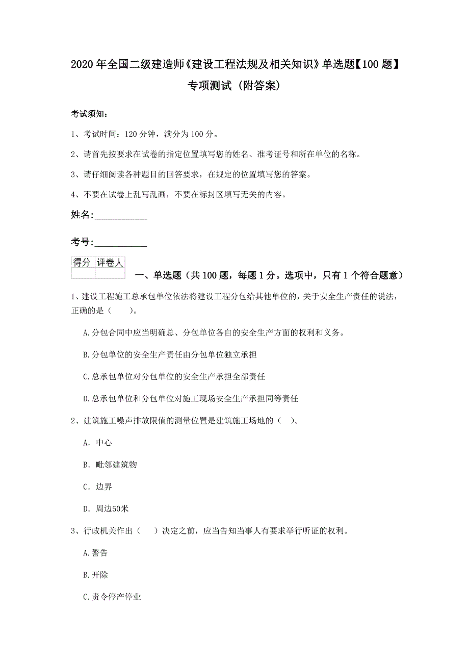 2020年全国二级建造师《建设工程法规及相关知识》单选题【100题】专项测试 （附答案）_第1页