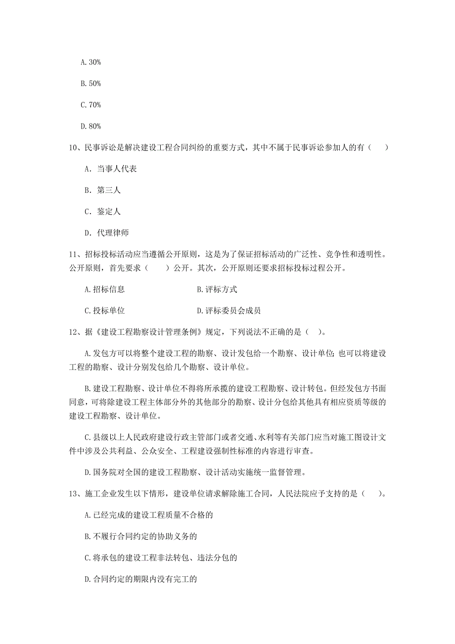 晋中市二级建造师《建设工程法规及相关知识》测试题 （含答案）_第3页