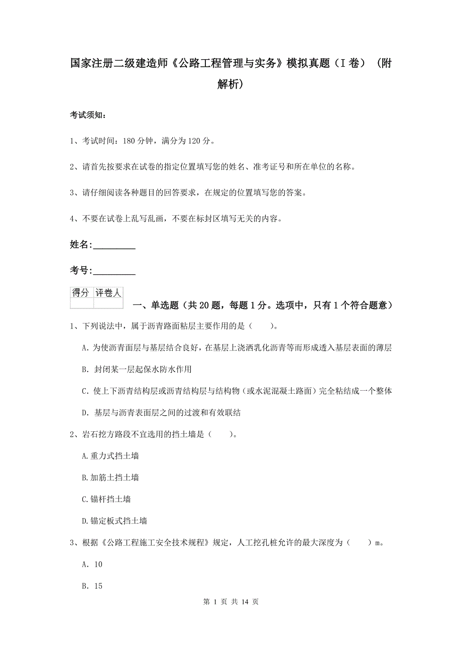 国家注册二级建造师《公路工程管理与实务》模拟真题（i卷） （附解析）_第1页