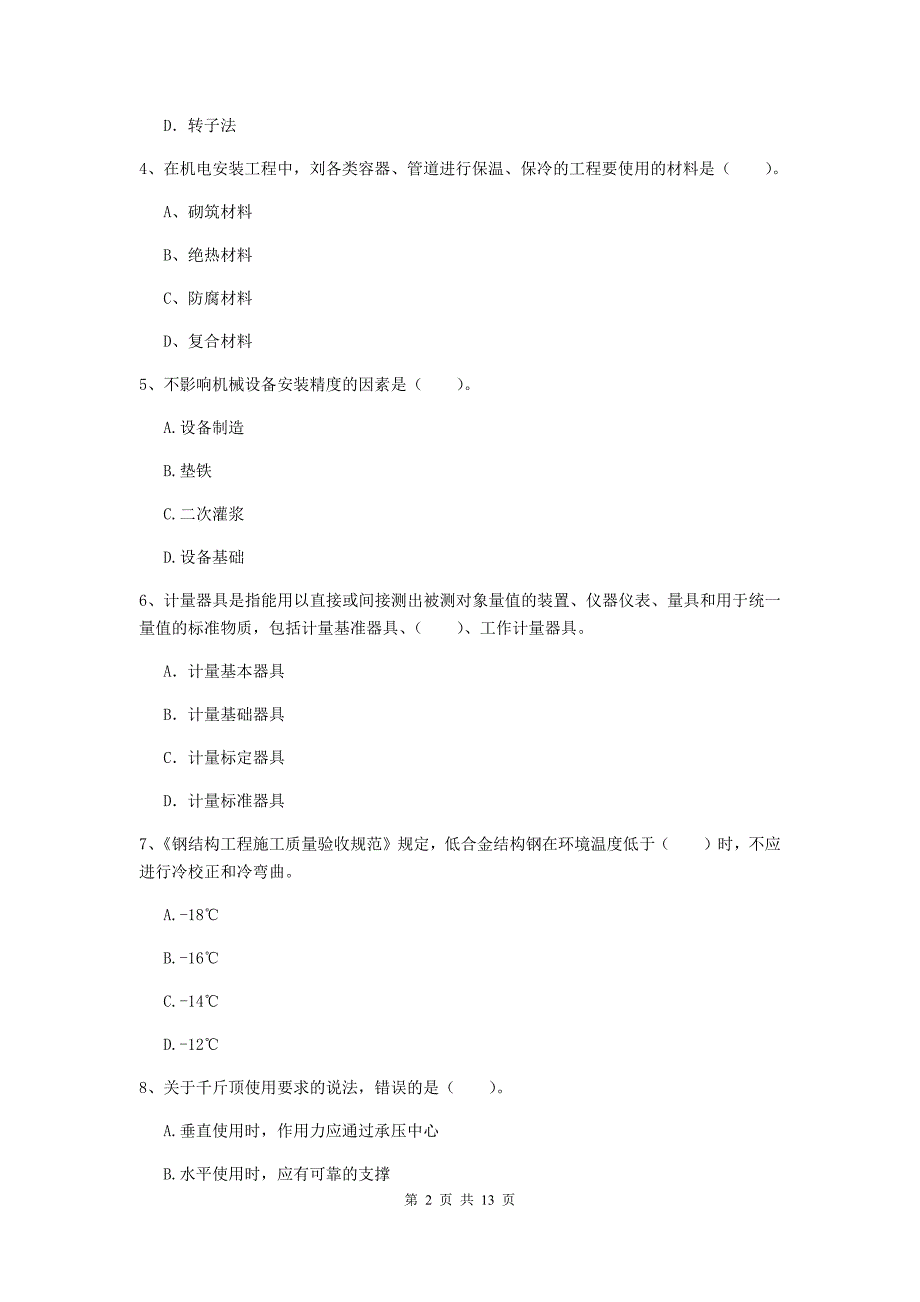 安顺市二级建造师《机电工程管理与实务》练习题（i卷） 含答案_第2页