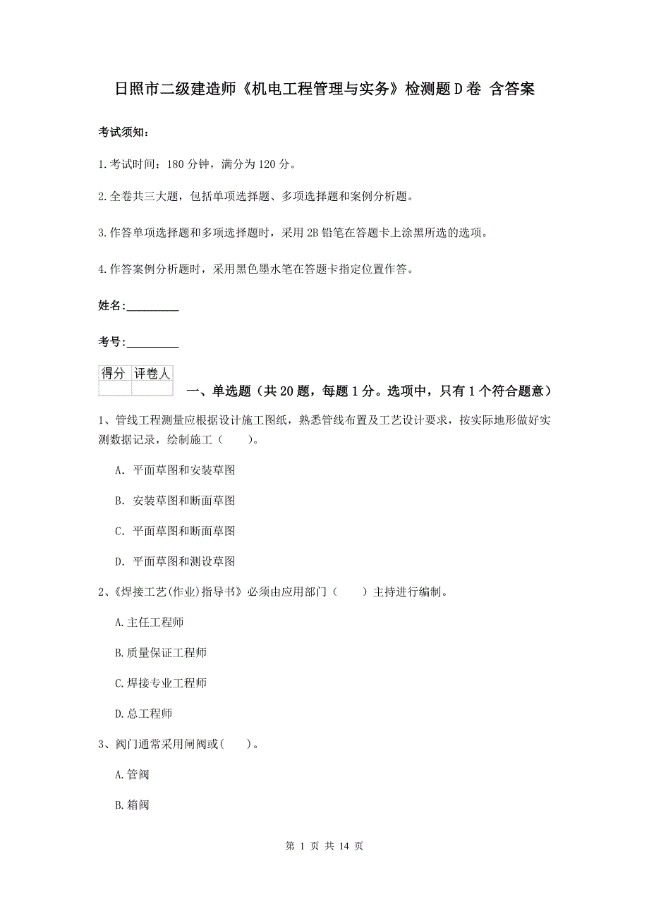 日照市二级建造师《机电工程管理与实务》检测题d卷 含答案_第1页