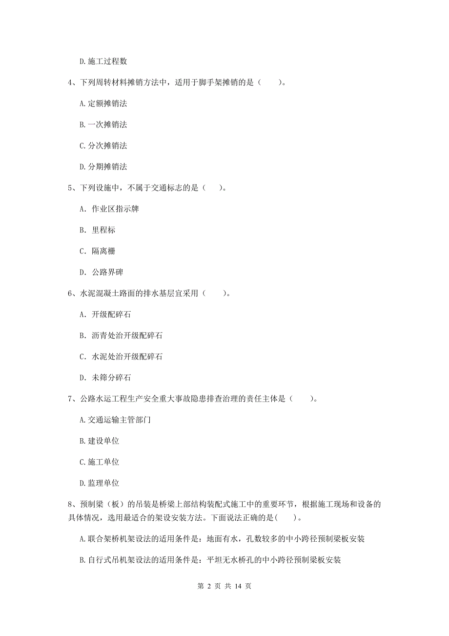 2020版注册二级建造师《公路工程管理与实务》真题b卷 （附答案）_第2页