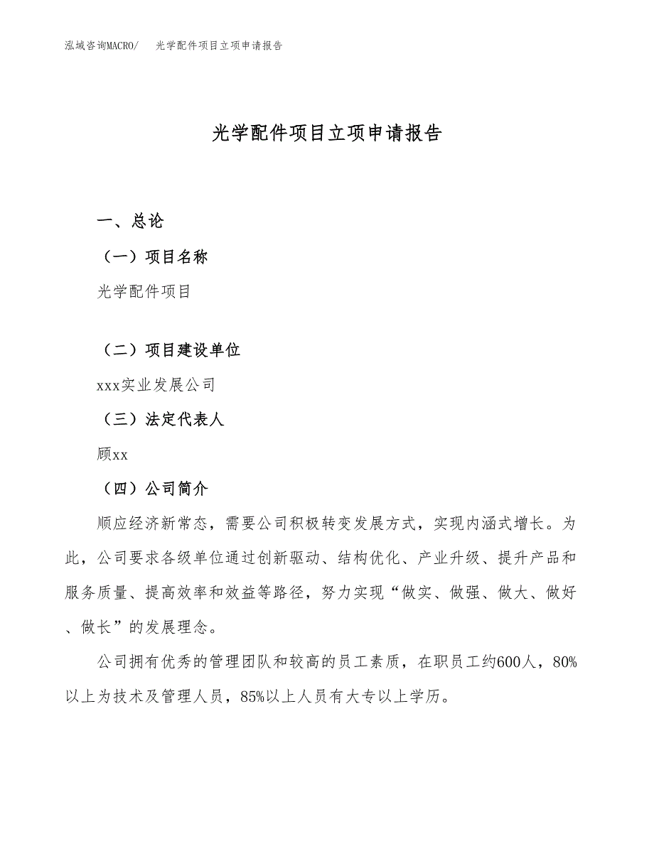 关于建设光学配件项目立项申请报告模板（总投资17000万元）_第1页