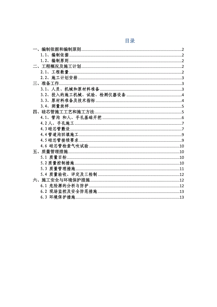 高速公路硅芯管分项施工实施方案_第1页