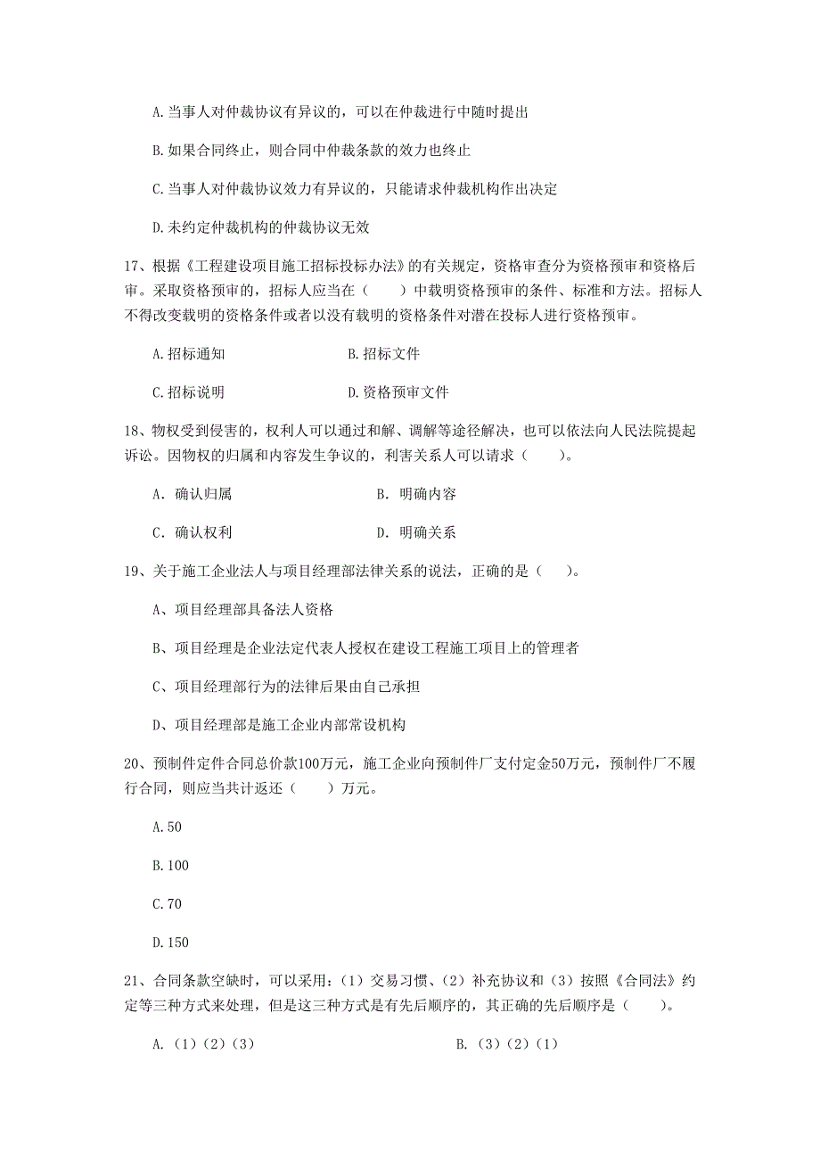 2019年全国二级建造师《建设工程法规及相关知识》单项选择题【100题】专题检测 附解析_第4页