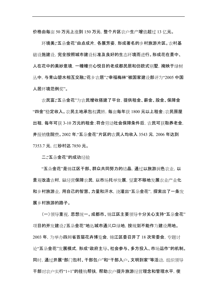 成都五朵金花考察报告.doc_第2页