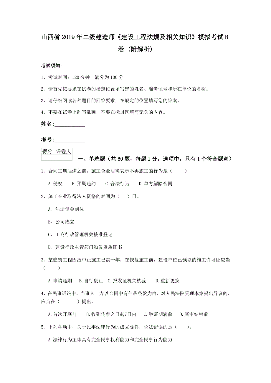 山西省2019年二级建造师《建设工程法规及相关知识》模拟考试b卷 （附解析）_第1页