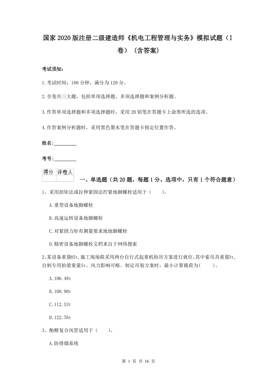 国家2020版注册二级建造师《机电工程管理与实务》模拟试题（i卷） （含答案）_第1页