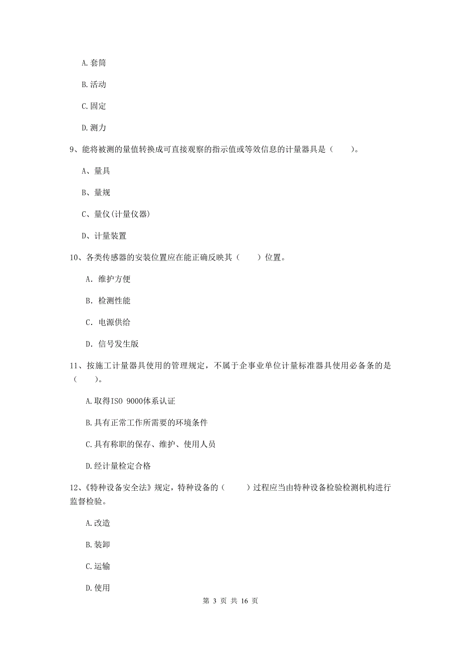 国家2020版注册二级建造师《机电工程管理与实务》模拟试题（i卷） （含答案）_第3页