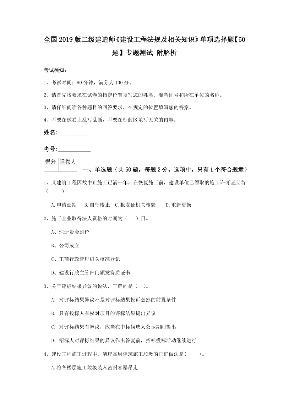 全国2019版二级建造师《建设工程法规及相关知识》单项选择题【50题】专题测试 附解析_第1页