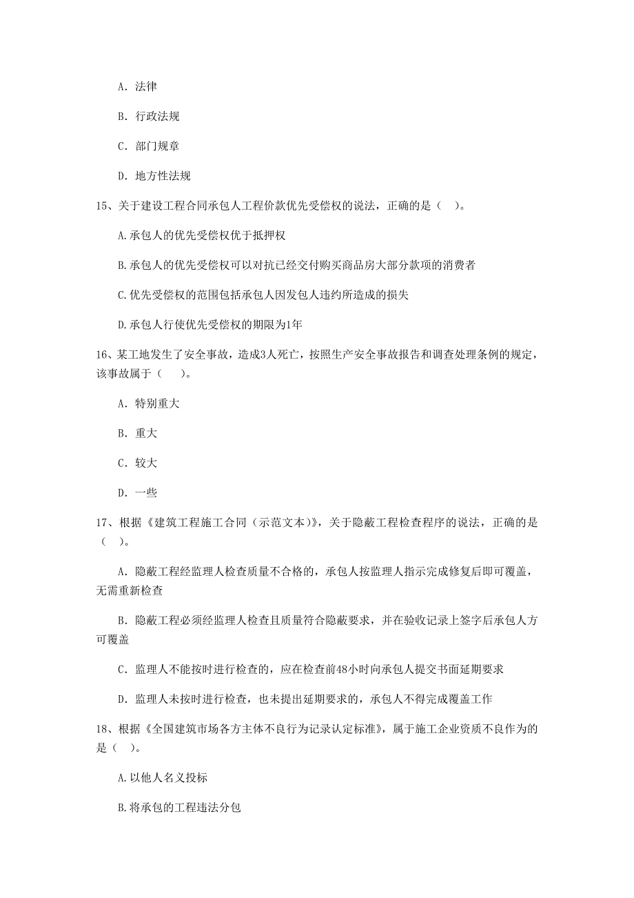 全国2019版二级建造师《建设工程法规及相关知识》单项选择题【50题】专题测试 附解析_第4页