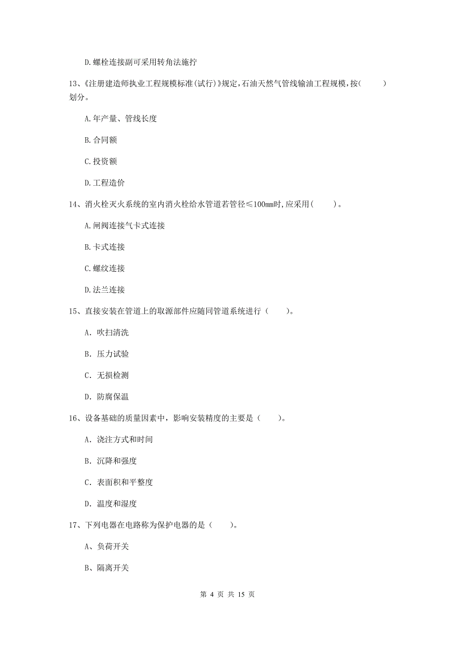 新疆二级建造师《机电工程管理与实务》试卷d卷 含答案_第4页