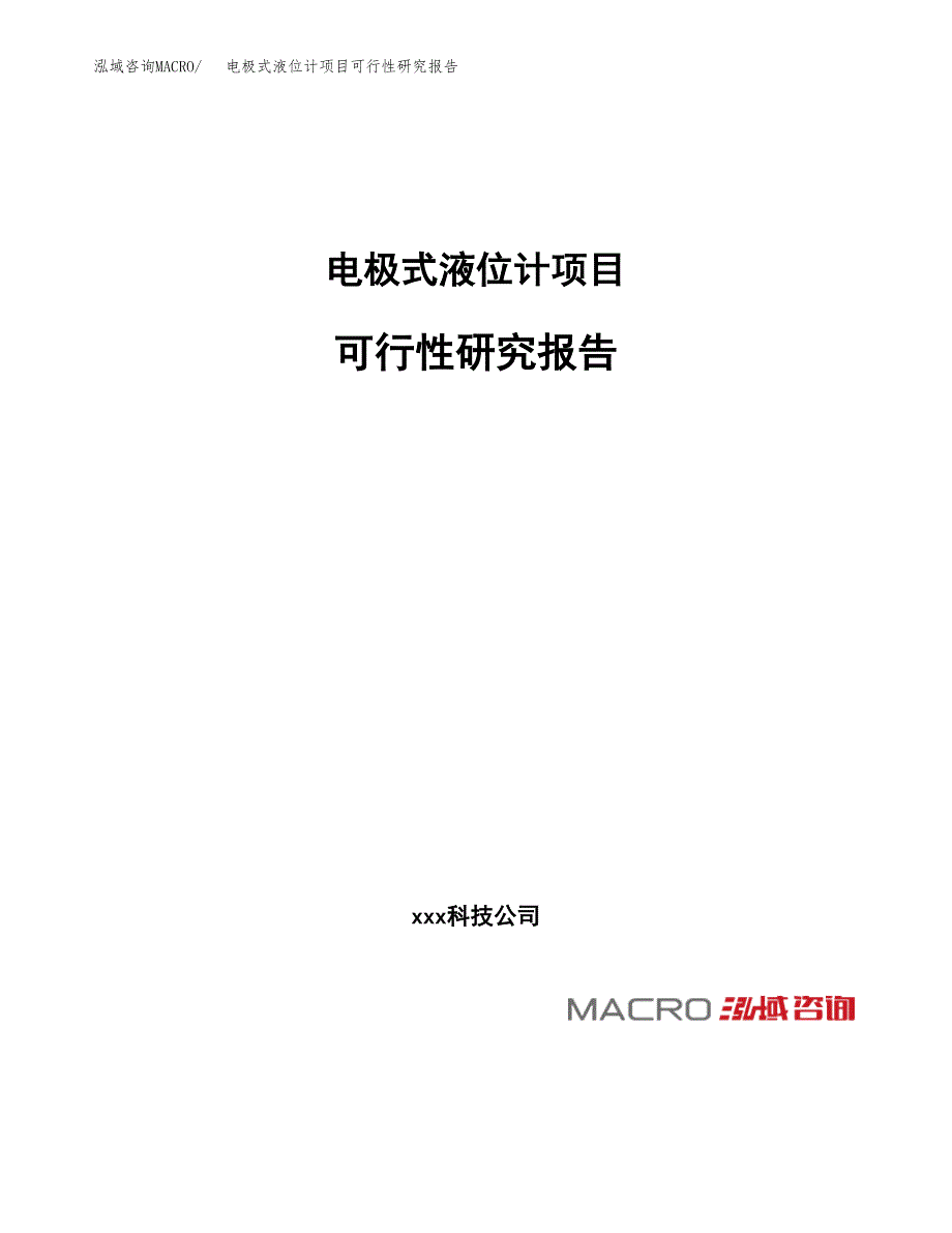 电极式液位计项目可行性研究报告（总投资17000万元）（74亩）_第1页