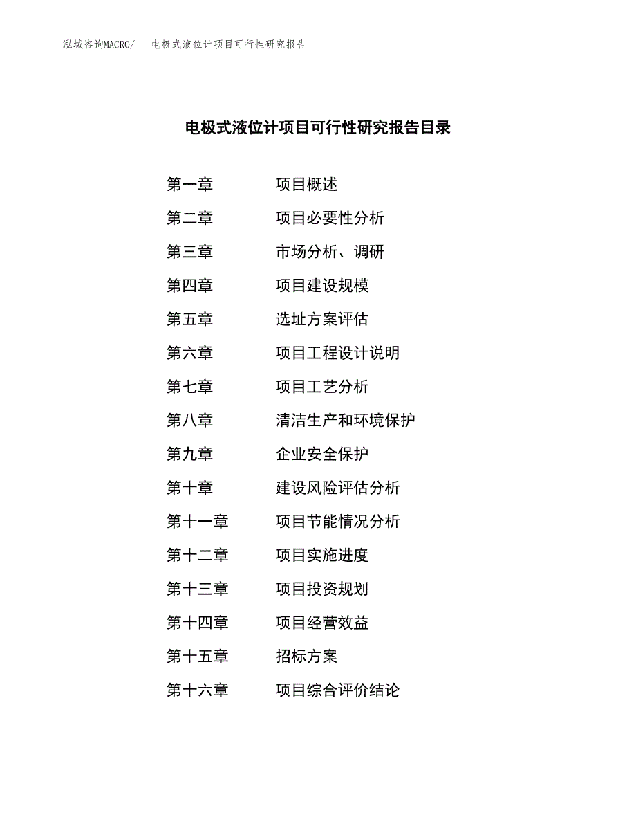 电极式液位计项目可行性研究报告（总投资17000万元）（74亩）_第2页