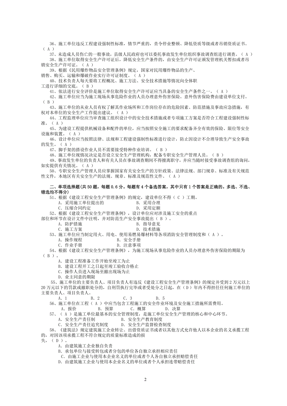 施工企业三类人员安全生产考核模拟题.doc_第2页