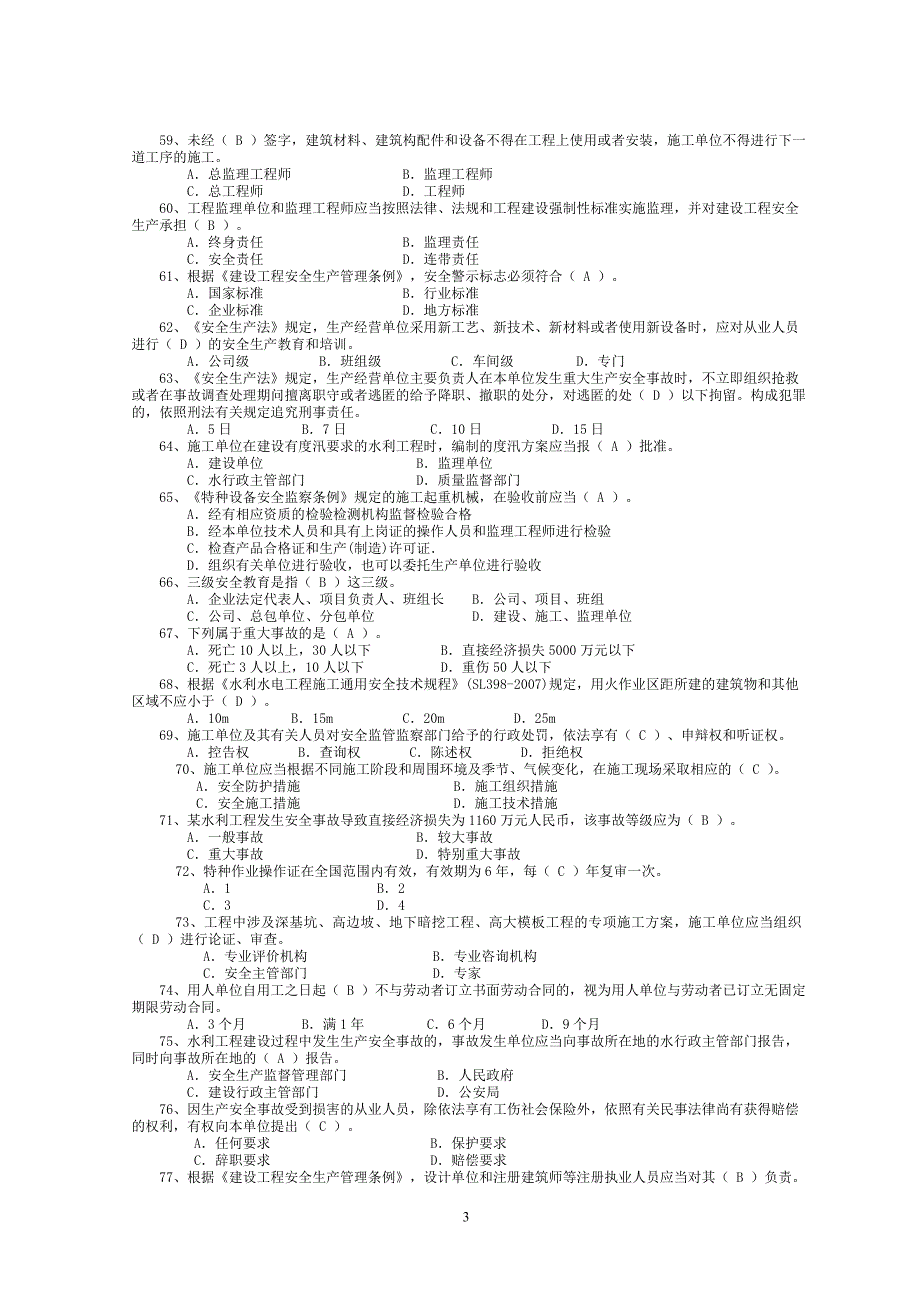 施工企业三类人员安全生产考核模拟题.doc_第3页