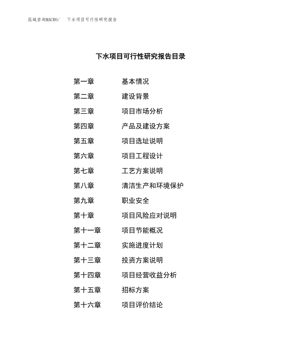 下水项目可行性研究报告（总投资11000万元）（46亩）_第2页