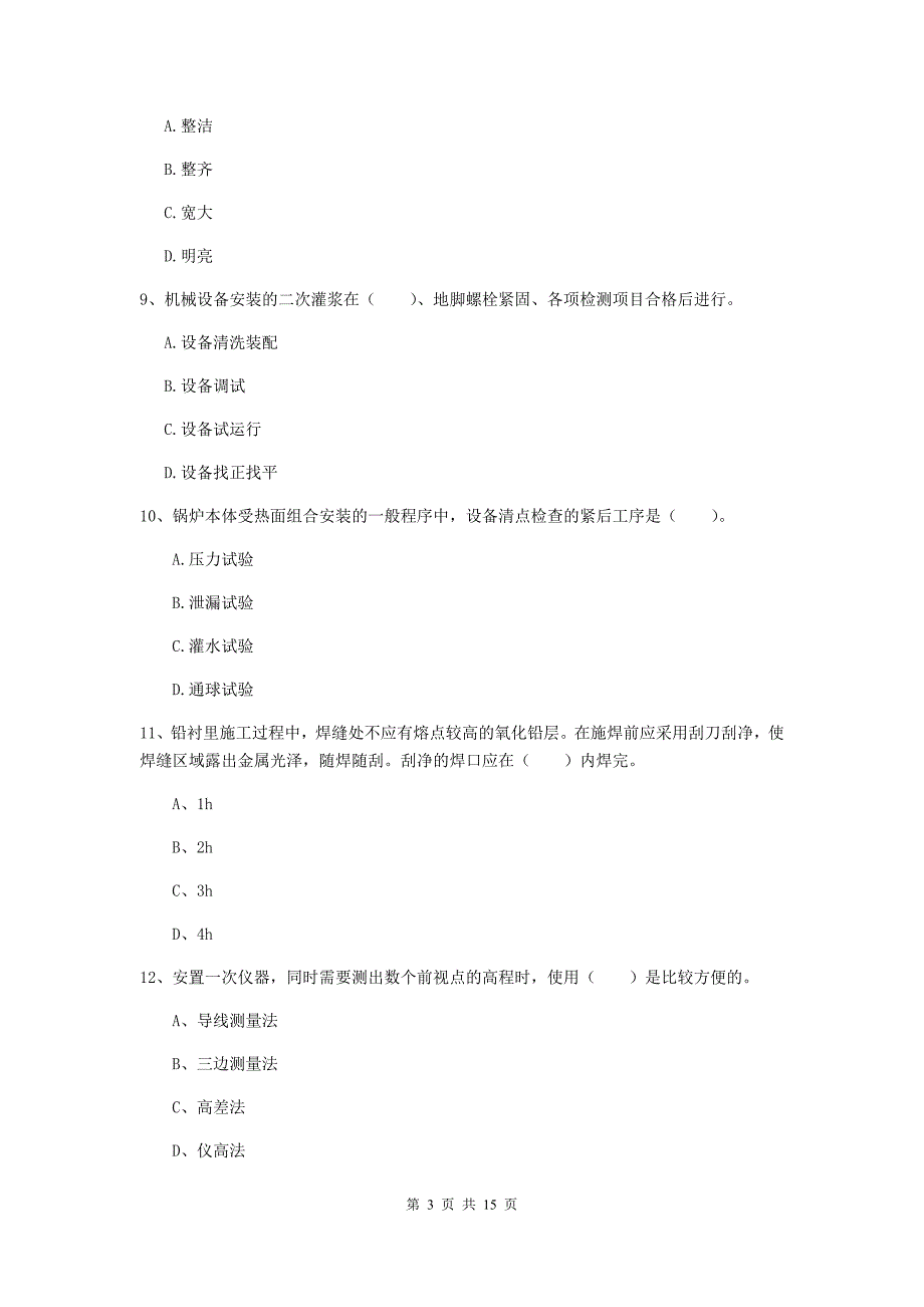 国家二级建造师《机电工程管理与实务》模拟试题b卷 （含答案）_第3页