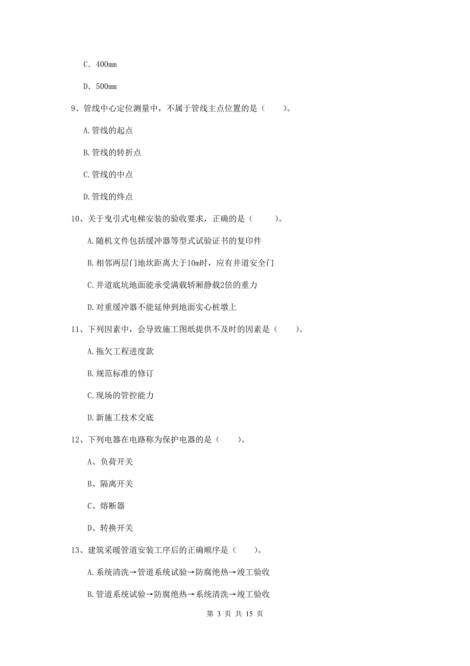 南平市二级建造师《机电工程管理与实务》模拟试题a卷 含答案_第3页