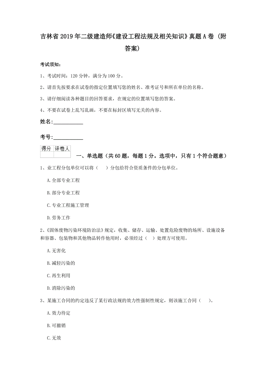 吉林省2019年二级建造师《建设工程法规及相关知识》真题a卷 （附答案）_第1页