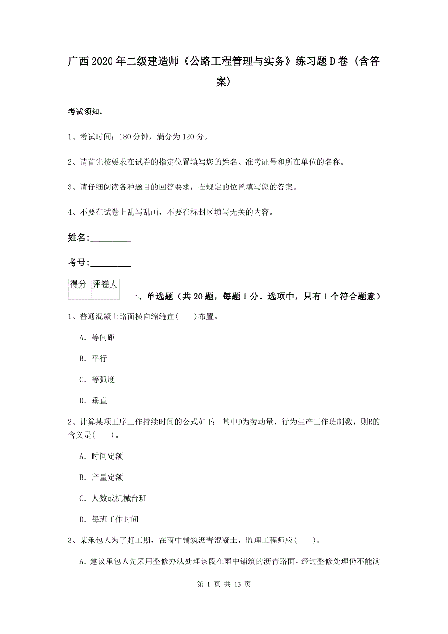 广西2020年二级建造师《公路工程管理与实务》练习题d卷 （含答案）_第1页