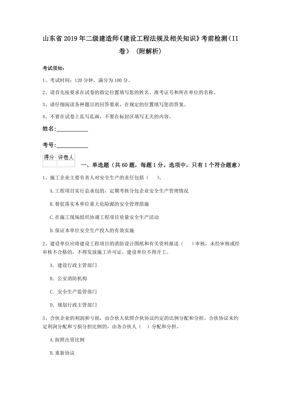 山东省2019年二级建造师《建设工程法规及相关知识》考前检测（ii卷） （附解析）_第1页