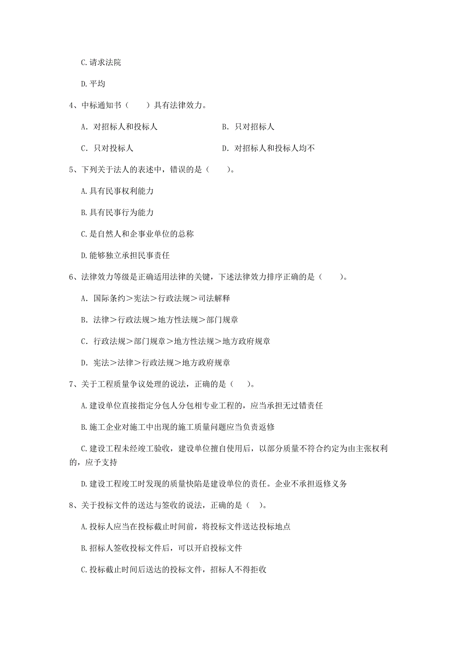 山东省2019年二级建造师《建设工程法规及相关知识》考前检测（ii卷） （附解析）_第2页