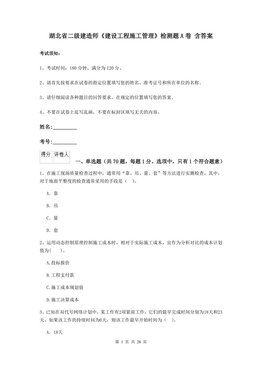 湖北省二级建造师《建设工程施工管理》检测题a卷 含答案_第1页