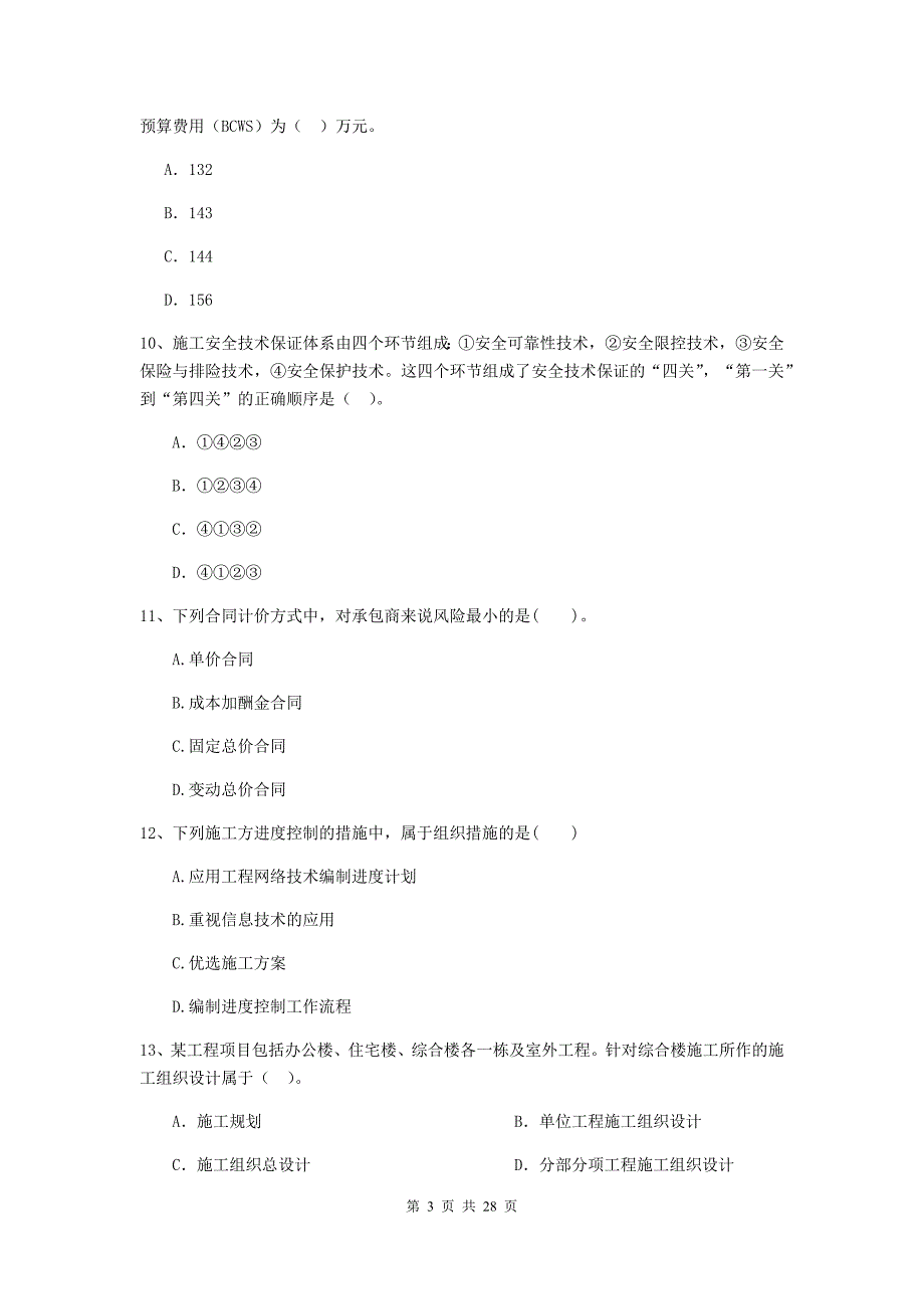 湖北省二级建造师《建设工程施工管理》检测题a卷 含答案_第3页