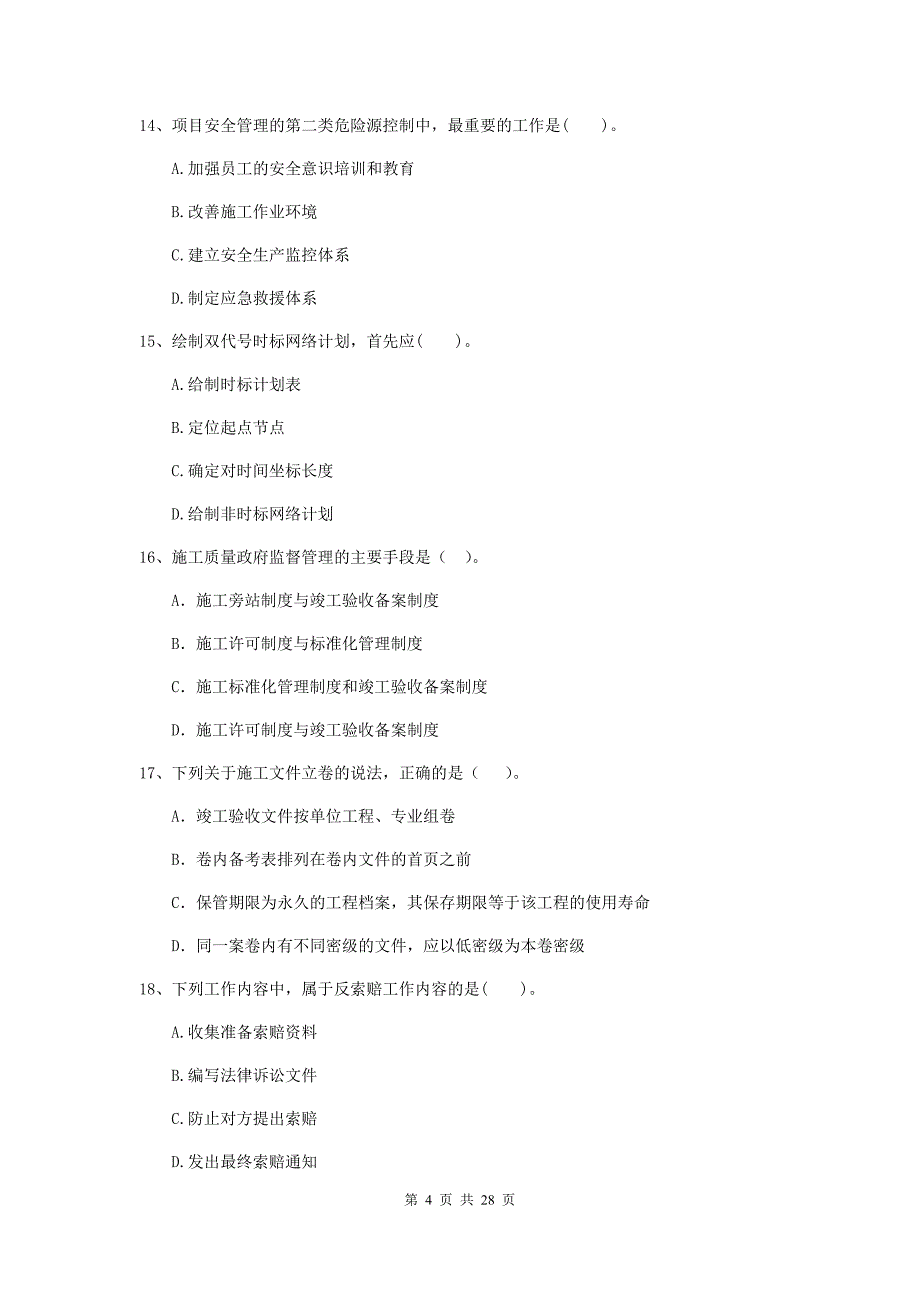 湖北省二级建造师《建设工程施工管理》检测题a卷 含答案_第4页