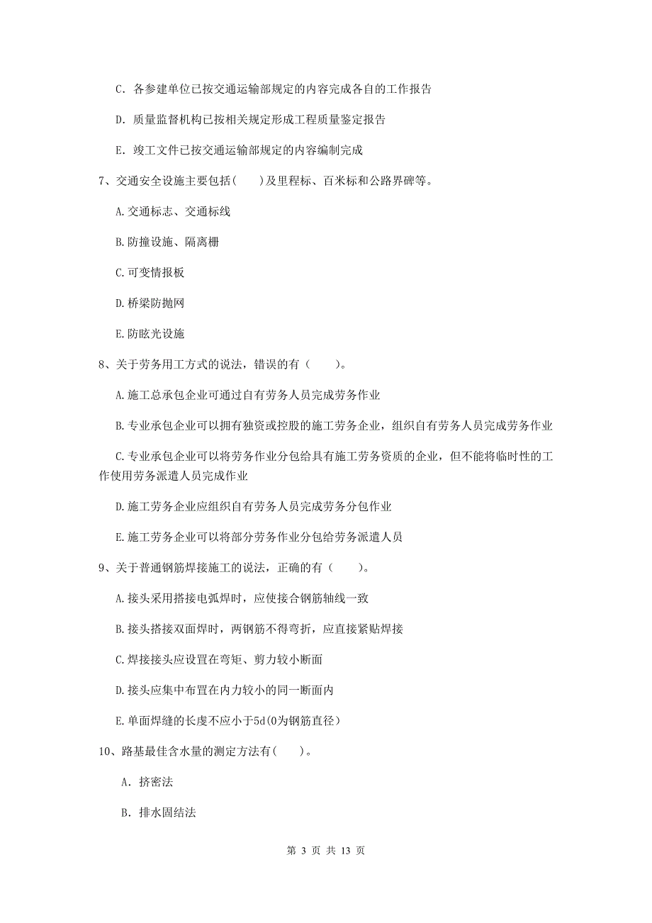 国家二级建造师《公路工程管理与实务》多选题【40题】专题练习d卷 （含答案）_第3页