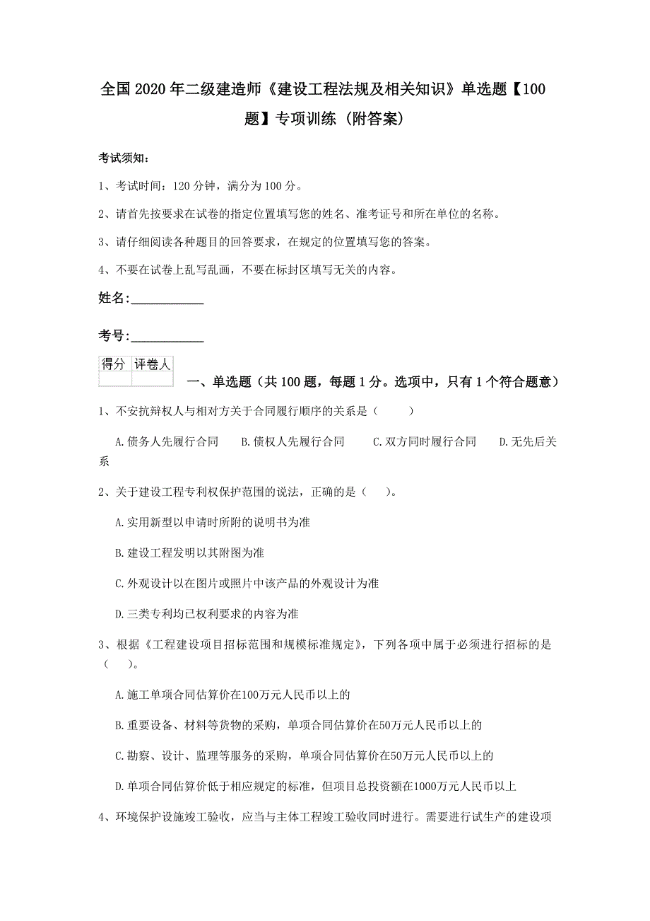 全国2020年二级建造师《建设工程法规及相关知识》单选题【100题】专项训练 （附答案）_第1页