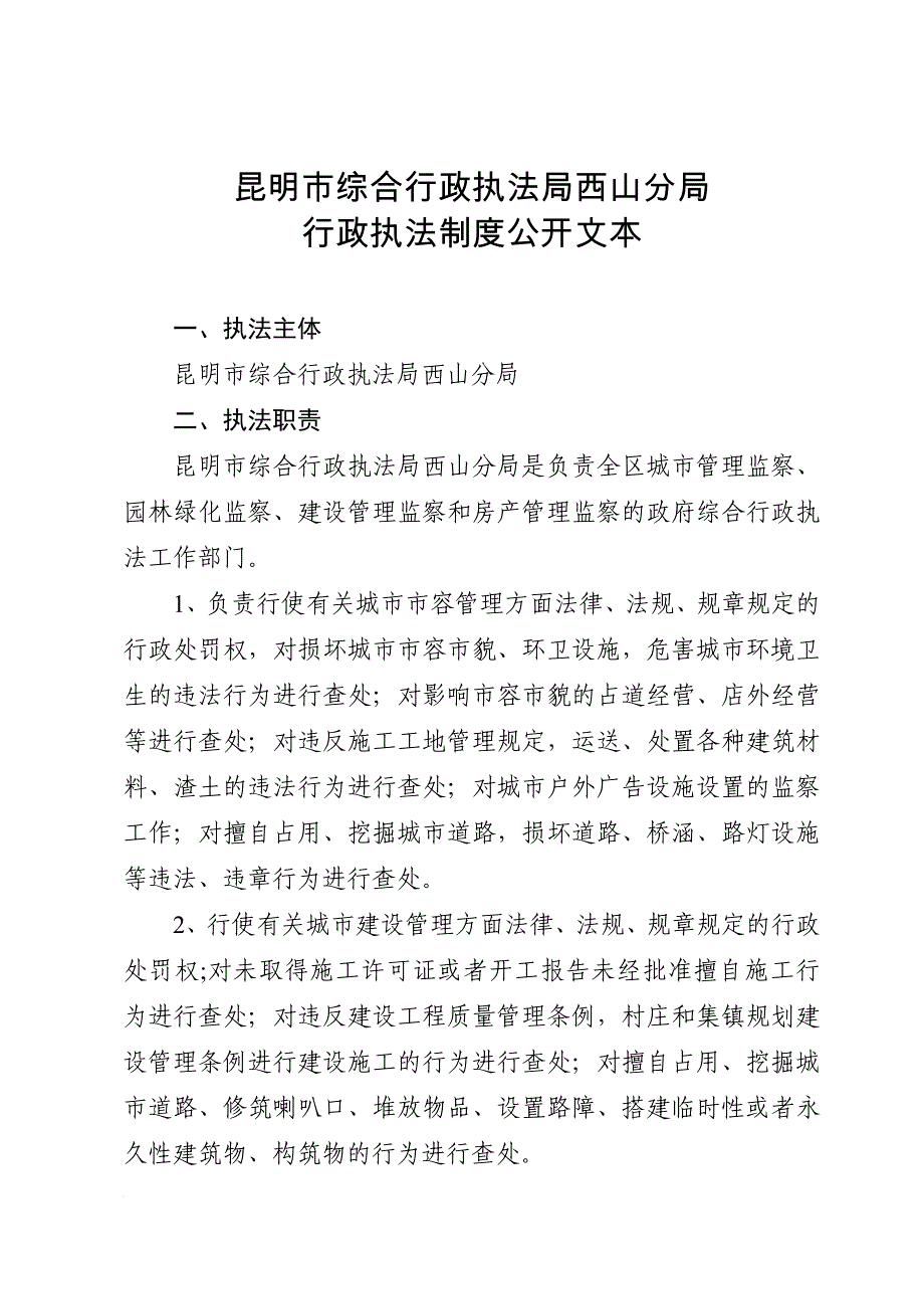 昆明市综合行政执法局西山分局行政执法制度公开文本_第1页