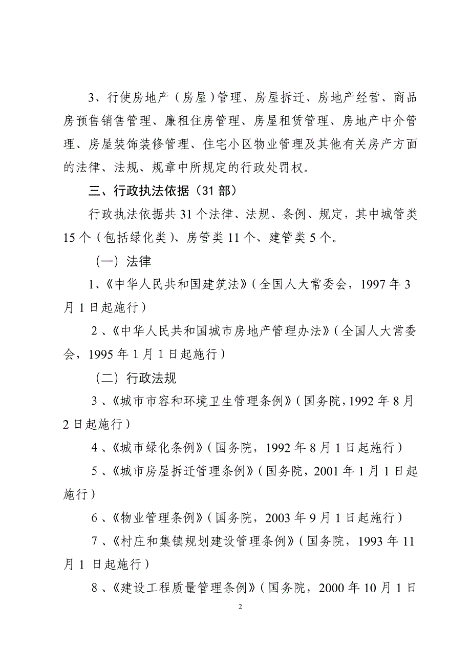 昆明市综合行政执法局西山分局行政执法制度公开文本_第2页