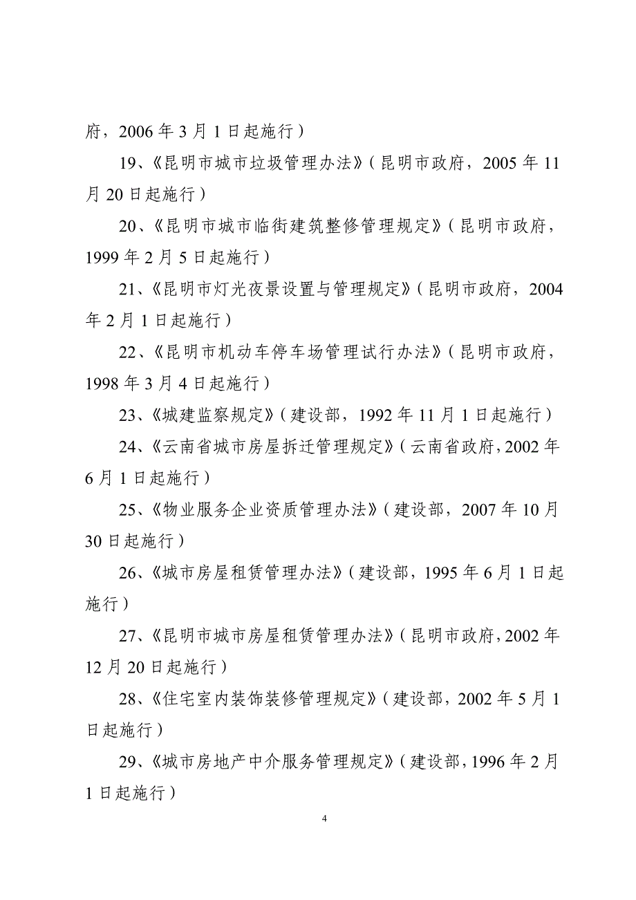 昆明市综合行政执法局西山分局行政执法制度公开文本_第4页