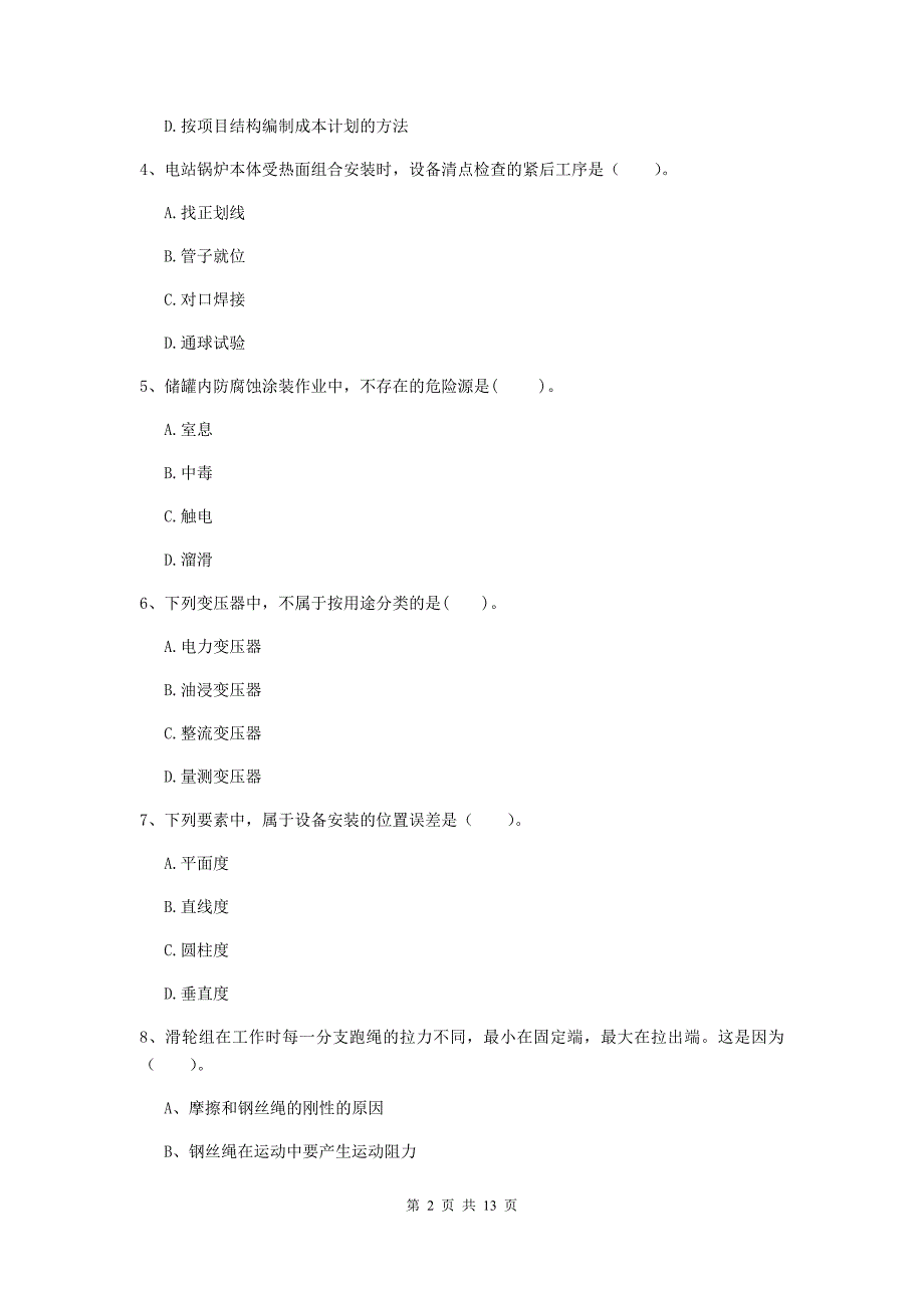 福建省二级建造师《机电工程管理与实务》试题d卷 （含答案）_第2页