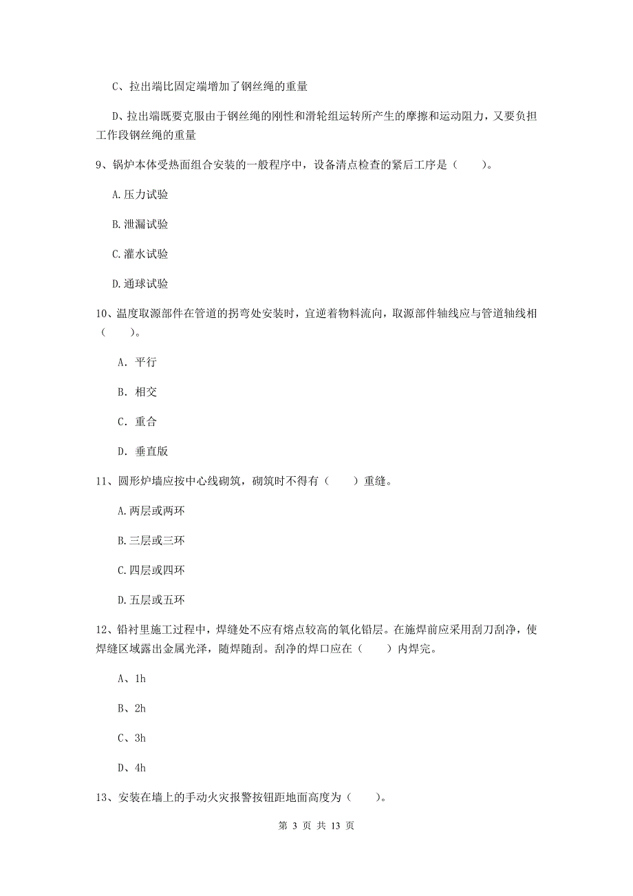 福建省二级建造师《机电工程管理与实务》试题d卷 （含答案）_第3页