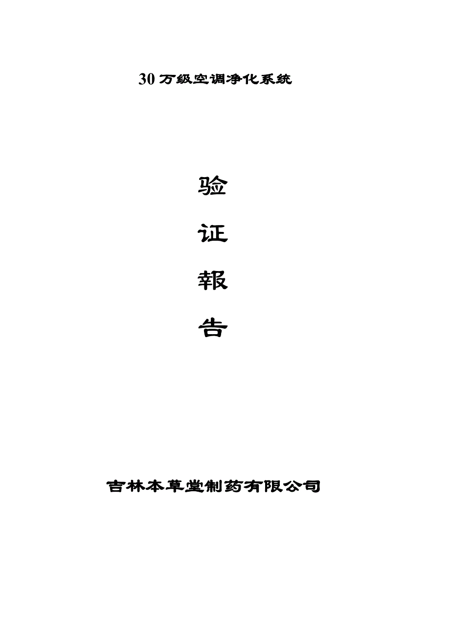 0010《30万级空调净化系统》验证报告_第1页