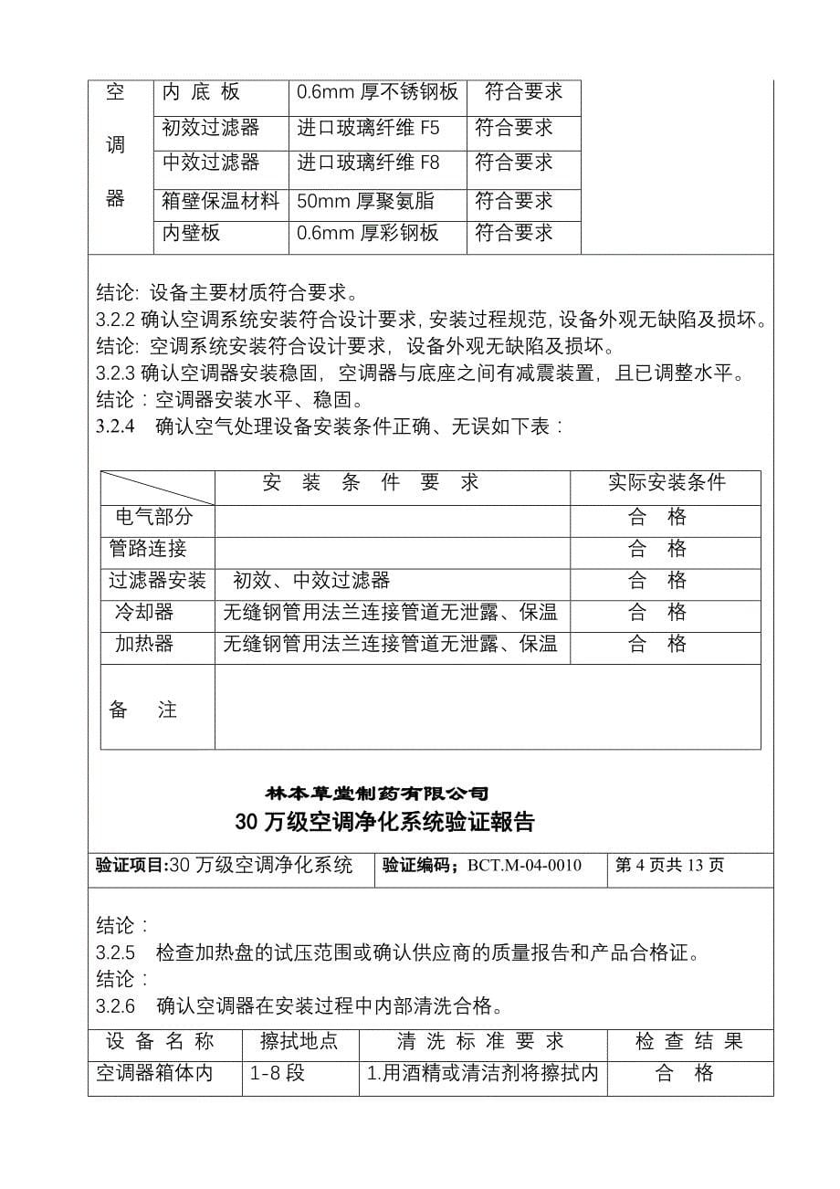 0010《30万级空调净化系统》验证报告_第5页