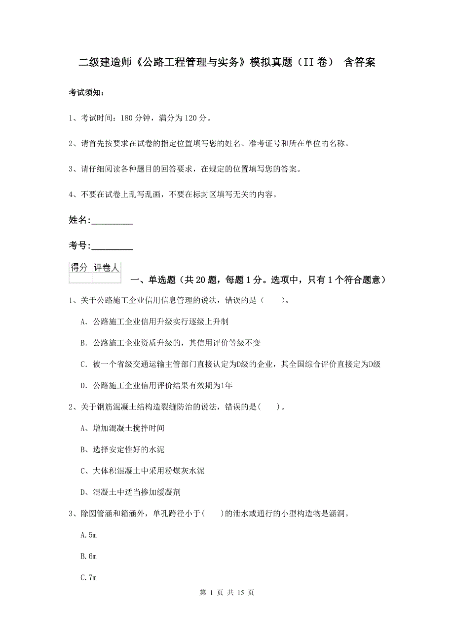 二级建造师《公路工程管理与实务》模拟真题（ii卷） 含答案_第1页