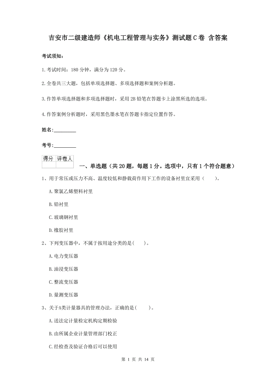 吉安市二级建造师《机电工程管理与实务》测试题c卷 含答案_第1页